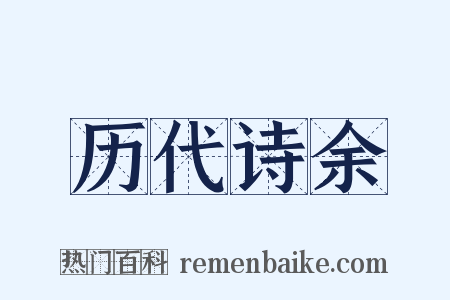 历代诗余是什么意思的图片